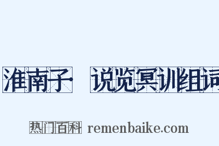 淮南子·说览冥训组词是什么意思的图片